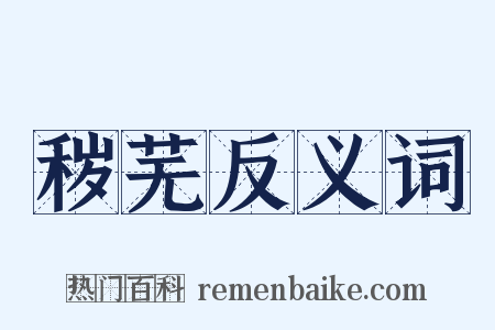秽芜反义词是什么意思的图片